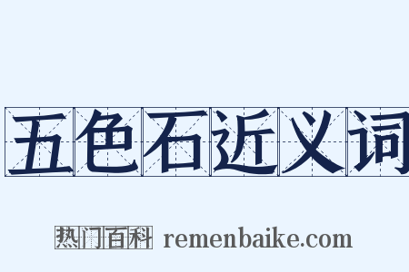 五色石近义词是什么意思的图片